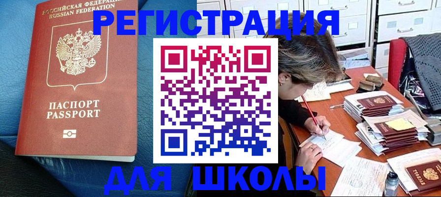 прописка для школы в Чудово